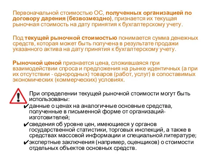 Первоначальной стоимостью ОС, полученных организацией по договору дарения (безвозмездно), признается их текущая