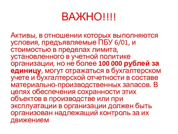 ВАЖНО!!!! Активы, в отношении которых выполняются условия, предъявляемые ПБУ 6/01, и стоимостью