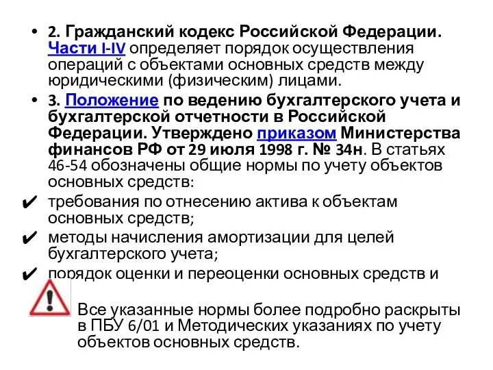 2. Гражданский кодекс Российской Федерации. Части I-IV определяет порядок осуществления операций с