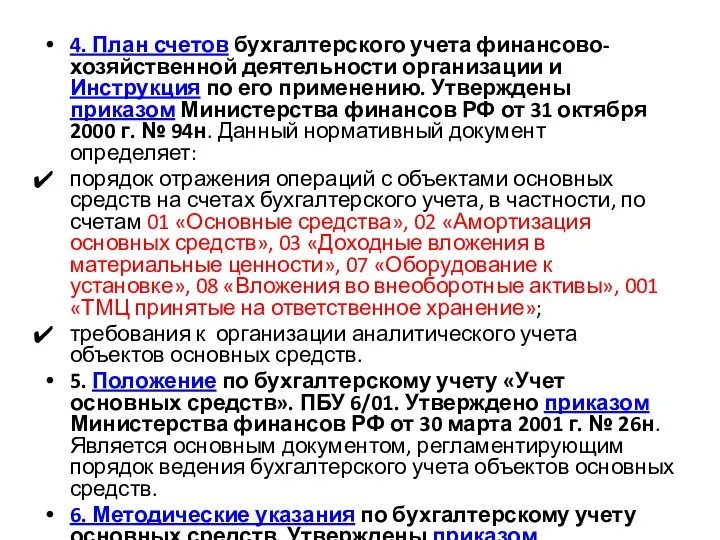 4. План счетов бухгалтерского учета финансово-хозяйственной деятельности организации и Инструкция по его