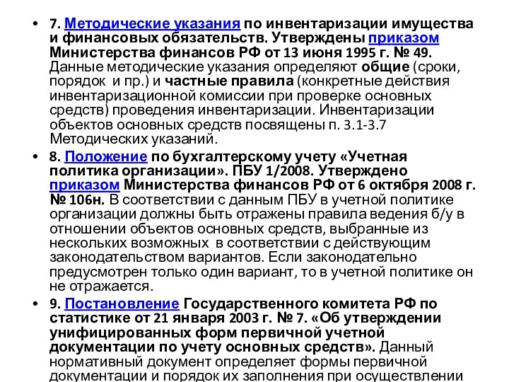 7. Методические указания по инвентаризации имущества и финансовых обязательств. Утверждены приказом Министерства