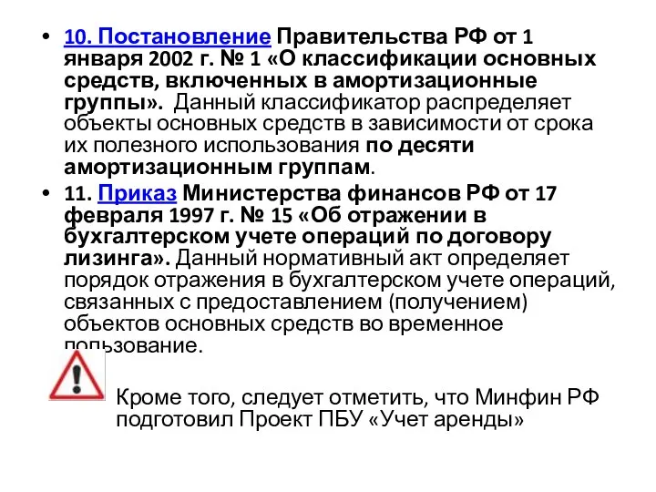 10. Постановление Правительства РФ от 1 января 2002 г. № 1 «О