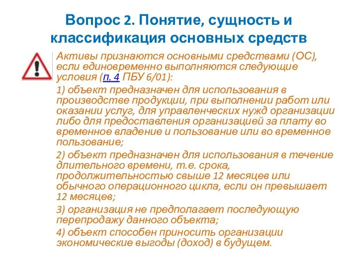 Вопрос 2. Понятие, сущность и классификация основных средств Активы признаются основными средствами