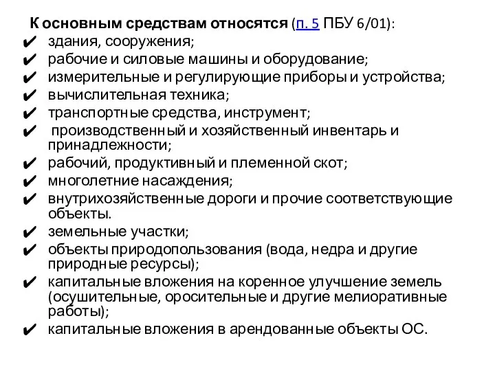 К основным средствам относятся (п. 5 ПБУ 6/01): здания, сооружения; рабочие и