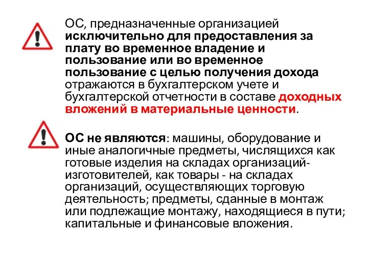 ОС, предназначенные организацией исключительно для предоставления за плату во временное владение и