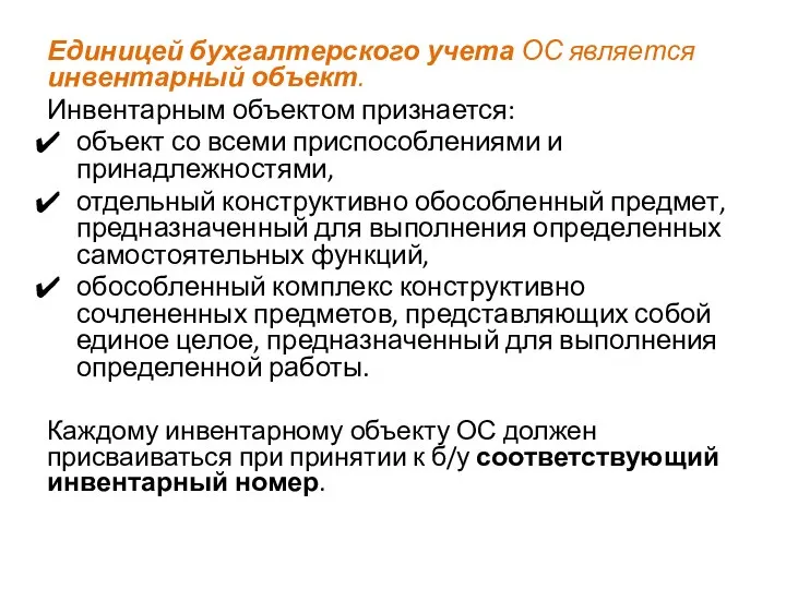 Единицей бухгалтерского учета ОС является инвентарный объект. Инвентарным объектом признается: объект со