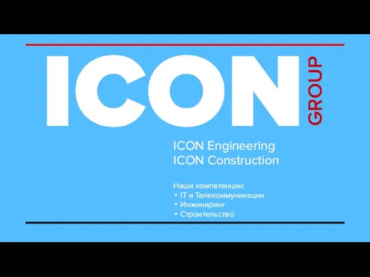 ICON Engineering ICON Construction Наши компетенции: IT и Телекоммуникации Инжиниринг Строительство