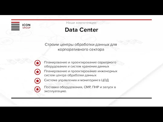 Data Center Строим центры обработки данных для корпоративного сектора Наши компетенции Планирование