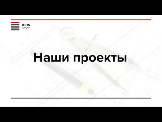 Наши проекты