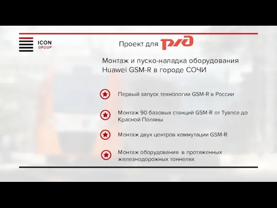 Монтаж и пуско-наладка оборудования Huawei GSM-R в городе СОЧИ Первый запуск технологии