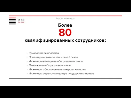 Наша команда Более 80 квалифицированных сотрудников: Руководители проектов Проектировщики систем и сетей