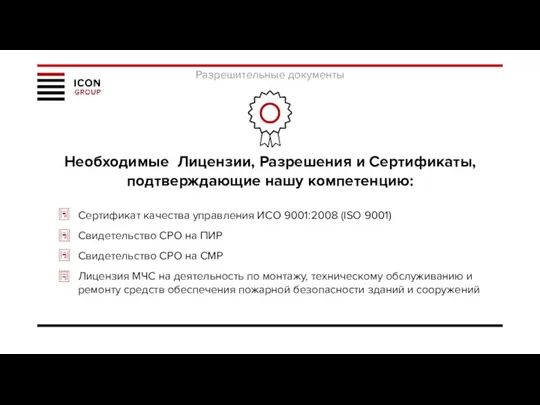 Разрешительные документы Необходимые Лицензии, Разрешения и Сертификаты, подтверждающие нашу компетенцию: Сертификат качества