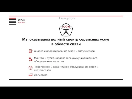 Наши услуги Мы оказываем полный спектр сервисных услуг в области связи Анализ