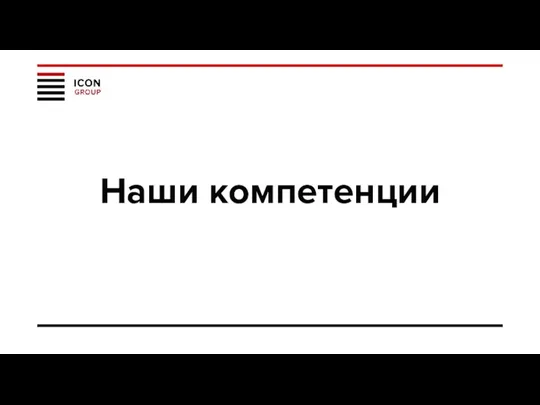 Наши компетенции