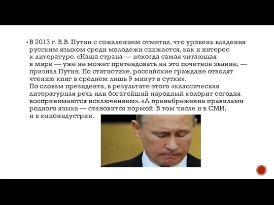 В 2013 г. В.В. Путин с сожалением отметил, что уровень владения русским