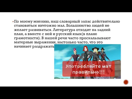 По моему мнению, наш словарный запас действительно становиться ничтожно мал. Большинство людей