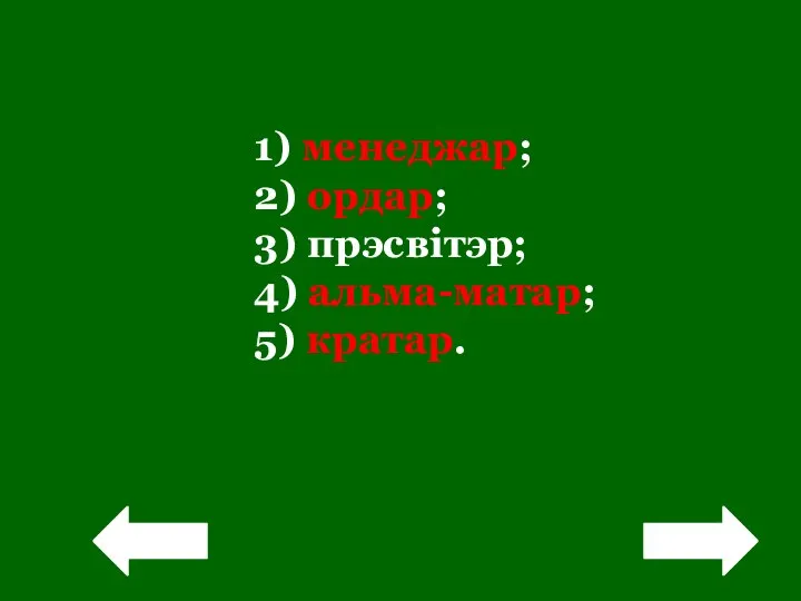 1) менеджар; 2) ордар; 3) прэсвітэр; 4) альма-матар; 5) кратар. ! !