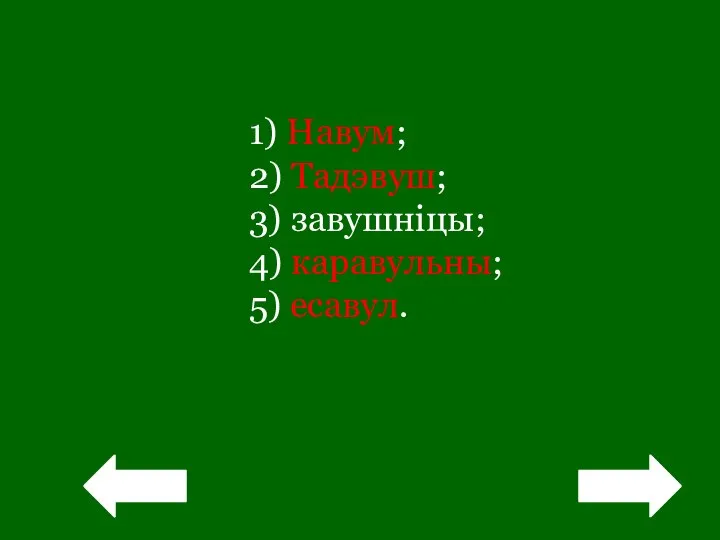 1) Навум; 2) Тадэвуш; 3) завушніцы; 4) каравульны; 5) есавул. ! !