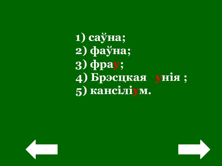 1) саўна; 2) фаўна; 3) фрау; 4) Брэсцкая унія ; 5) кансіліум. ! !