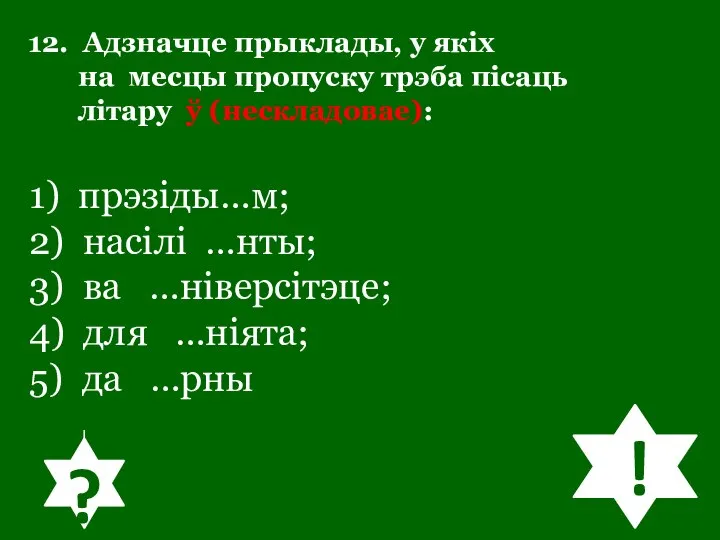 12. Адзначце прыклады, у якіх на месцы пропуску трэба пісаць літару ў