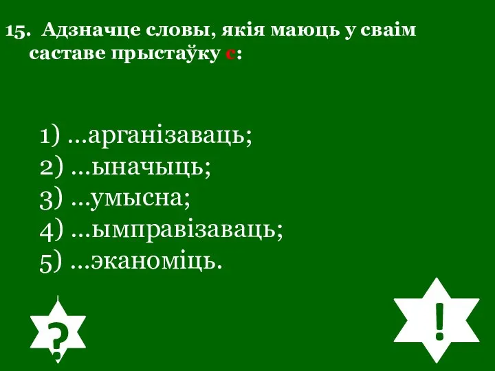 15. Адзначце словы, якія маюць у сваім саставе прыстаўку с: 1) …арганізаваць;