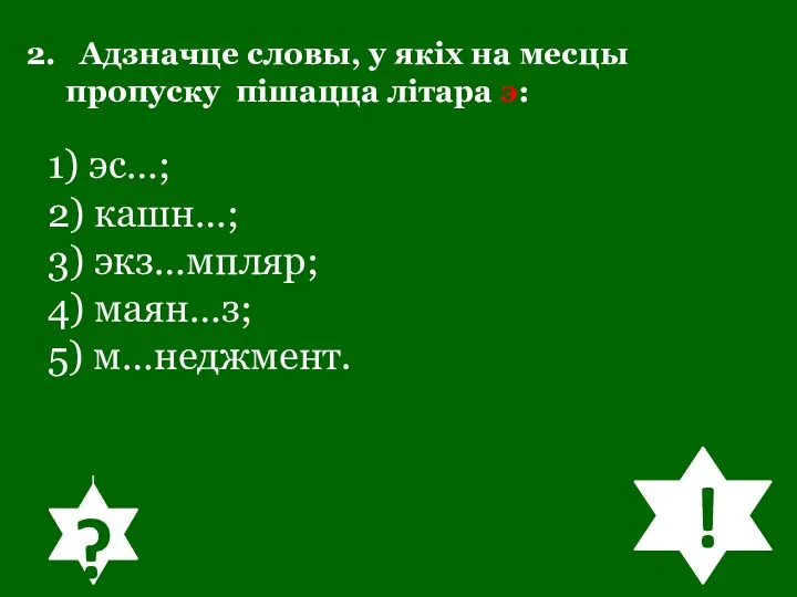 2. Адзначце словы, у якіх на месцы пропуску пішацца літара э: 1)