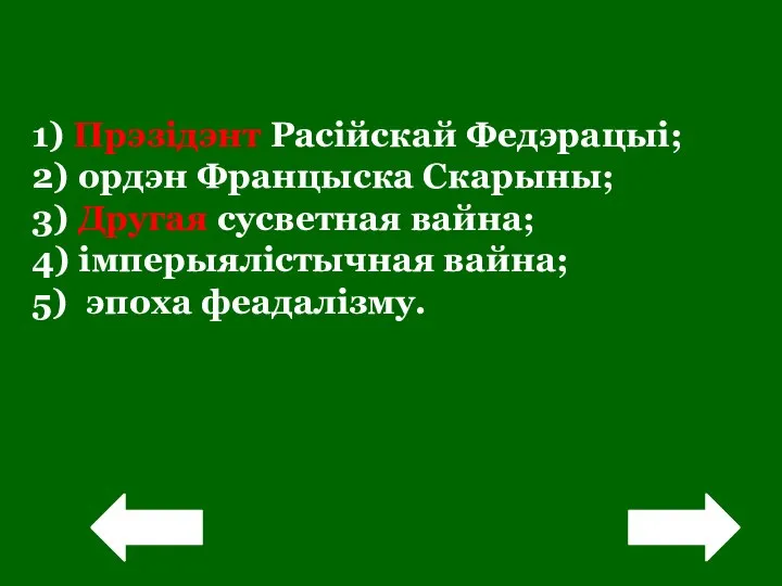 ! 1) Прэзідэнт Расійскай Федэрацыі; 2) ордэн Францыска Скарыны; 3) Другая сусветная