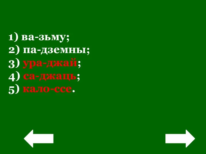 ! 1) ва-зьму; 2) па-дземны; 3) ура-джай; 4) са-джаць; 5) кало-ссе. !