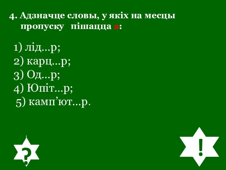 4. Адзначце словы, у якіх на месцы пропуску пішацца а: 1) лід…р;