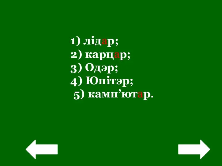 1) лідар; 2) карцар; 3) Одэр; 4) Юпітэр; 5) камп’ютар. ! !