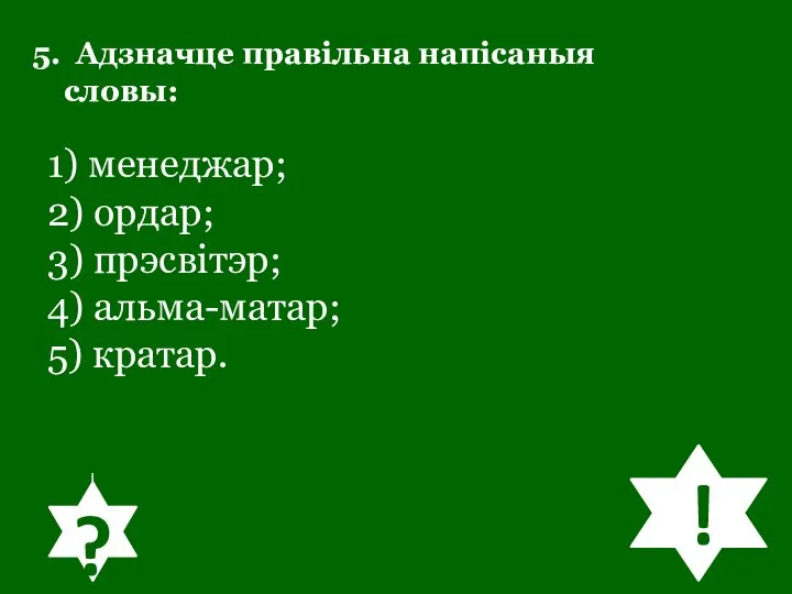 5. Адзначце правільна напісаныя словы: 1) менеджар; 2) ордар; 3) прэсвітэр; 4)