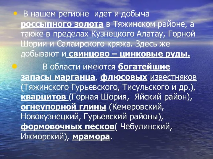 В нашем регионе идет и добыча россыпного золота в Тяжинском районе, а