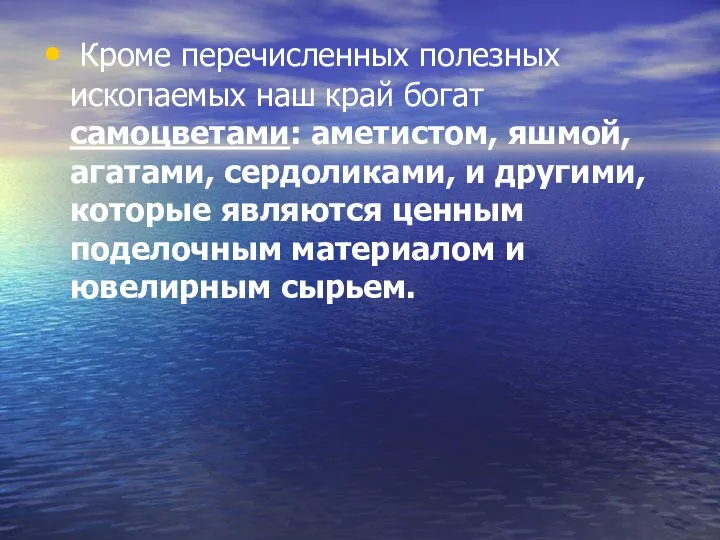 Кроме перечисленных полезных ископаемых наш край богат самоцветами: аметистом, яшмой, агатами, сердоликами,