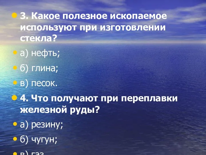 3. Какое полезное ископаемое используют при изготовлении стекла? а) нефть; б) глина;