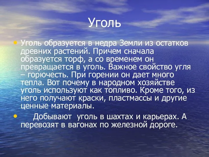 Уголь Уголь образуется в недра Земли из остатков древних растений. Причем сначала