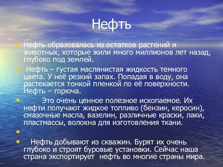 Нефть Нефть образовалась из остатков растений и животных, которые жили много миллионов