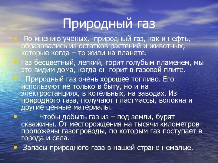 Природный газ По мнению ученых, природный газ, как и нефть, образовались из