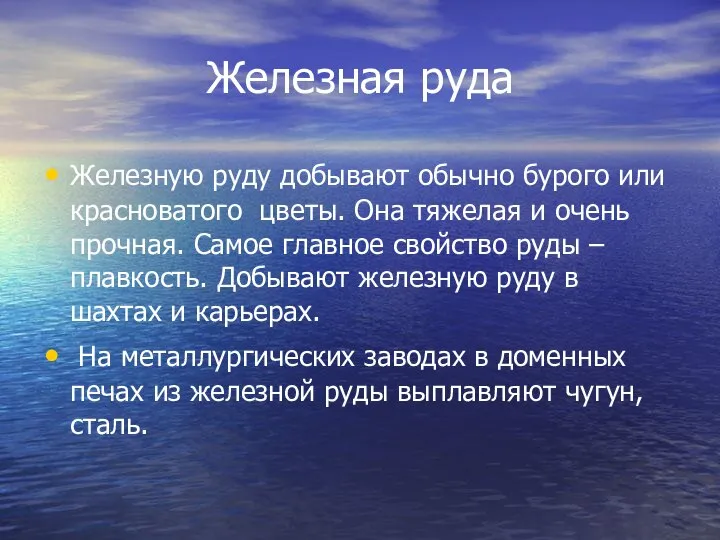 Железная руда Железную руду добывают обычно бурого или красноватого цветы. Она тяжелая