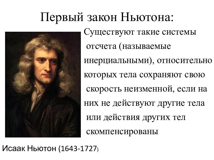 Первый закон Ньютона: Исаак Ньютон (1643-1727) Существуют такие системы отсчета (называемые инерциальными),