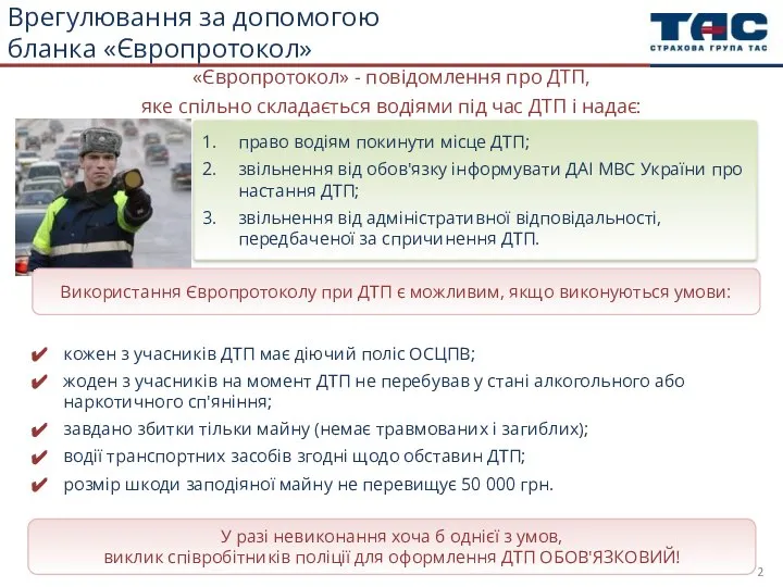 Врегулювання за допомогою бланка «Європротокол» право водіям покинути місце ДТП; звільнення від