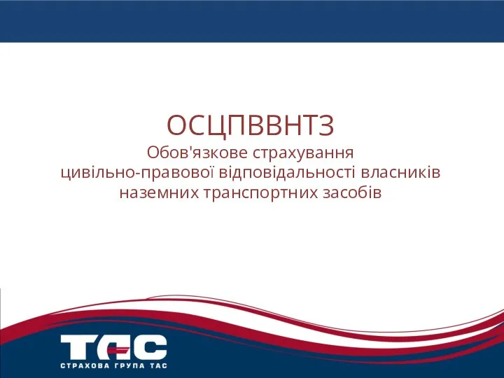 ОСЦПВВНТЗ Обов'язкове страхування цивільно-правової відповідальності власників наземних транспортних засобів