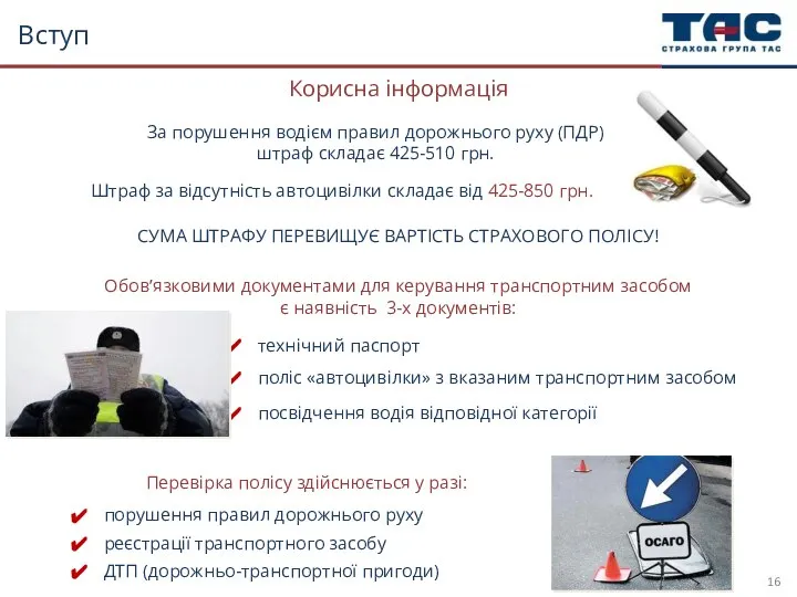 Вступ Штраф за відсутність автоцивілки складає від 425-850 грн. За порушення водієм