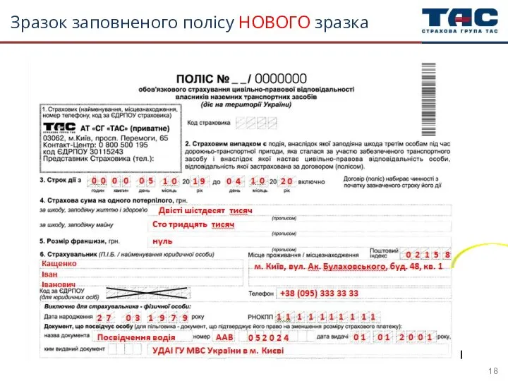 Зразок заповненого полісу НОВОГО зразка Пишемо адресу страхувальника згідно паспорта