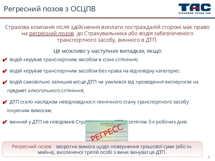 Регресний позов з ОСЦПВ Це можливо у наступних випадках, якщо: водій керував