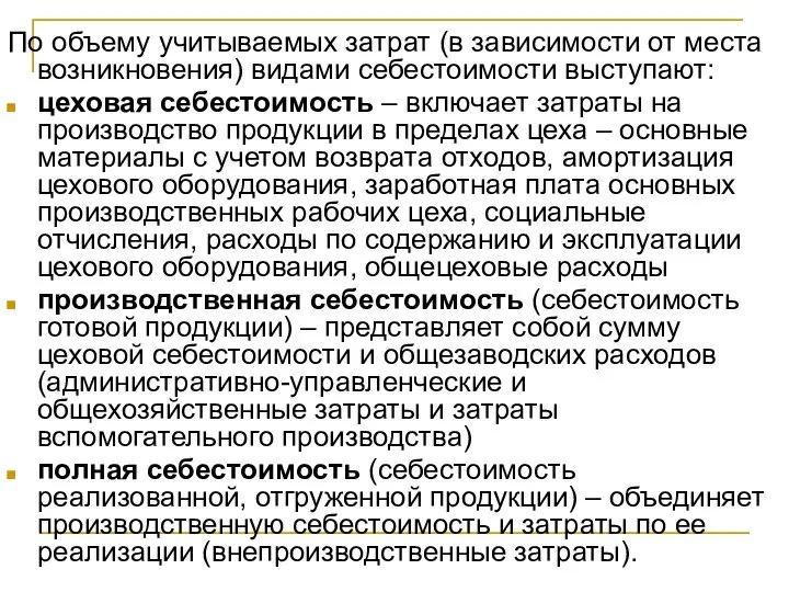 По объему учитываемых затрат (в зависимости от места возникновения) видами себестоимости выступают: