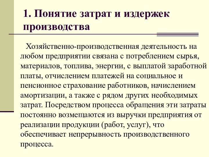 1. Понятие затрат и издержек производства Хозяйственно-производственная деятельность на любом предприятии связана