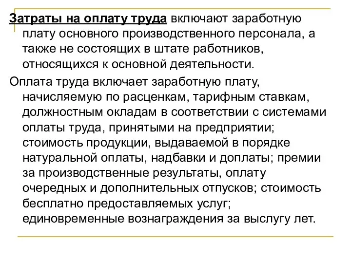 Затраты на оплату труда включают заработную плату основного производственного персонала, а также