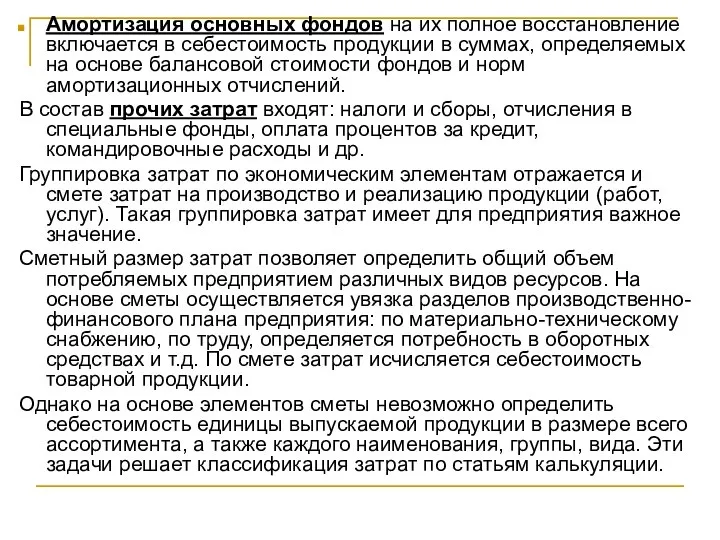 Амортизация основных фондов на их полное восстановление включается в себестоимость продукции в