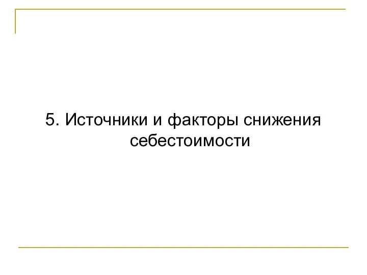 5. Источники и факторы снижения себестоимости