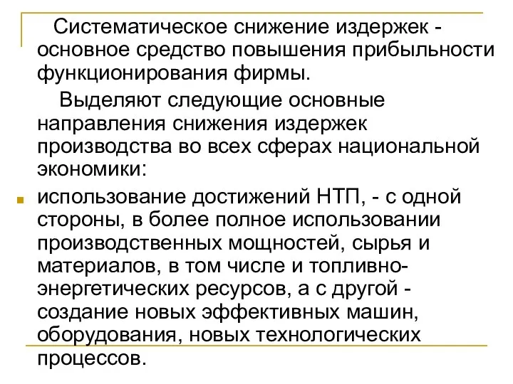 Систематическое снижение издержек - основное средство повышения прибыльности функционирования фирмы. Выделяют следующие